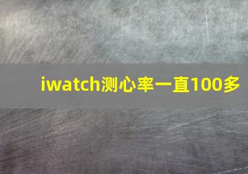 iwatch测心率一直100多