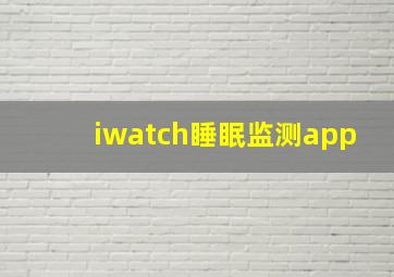 iwatch睡眠监测app