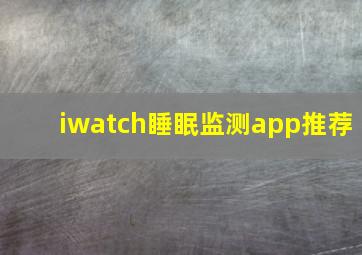 iwatch睡眠监测app推荐