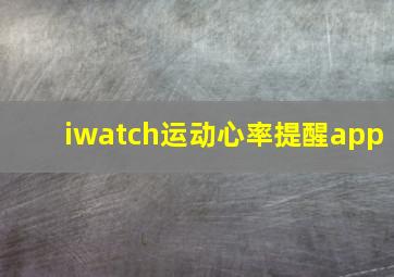 iwatch运动心率提醒app