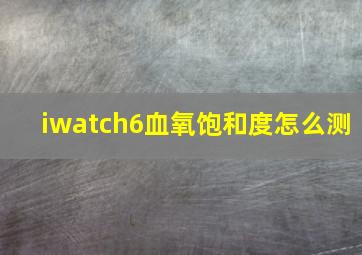 iwatch6血氧饱和度怎么测