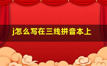 j怎么写在三线拼音本上