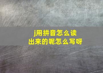 j用拼音怎么读出来的呢怎么写呀