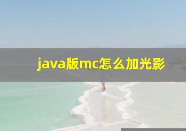 java版mc怎么加光影