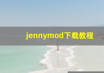 jennymod下载教程