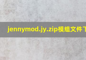 jennymod.jy.zip模组文件下载