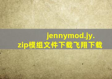 jennymod.jy.zip模组文件下载飞翔下载