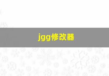 jgg修改器