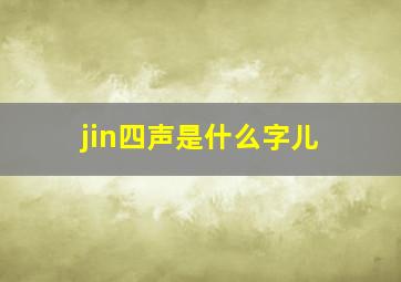 jin四声是什么字儿