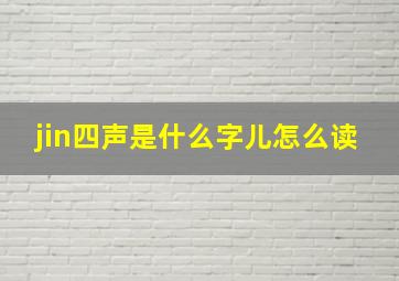 jin四声是什么字儿怎么读