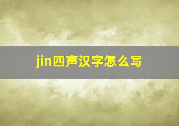 jin四声汉字怎么写