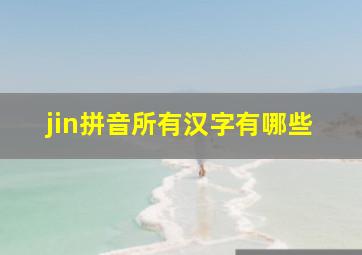 jin拼音所有汉字有哪些