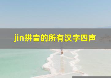 jin拼音的所有汉字四声