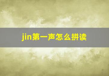 jin第一声怎么拼读