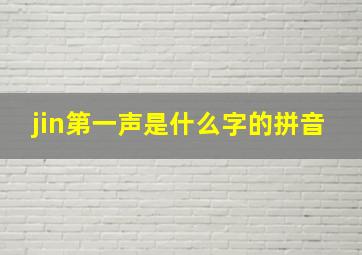 jin第一声是什么字的拼音