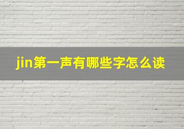 jin第一声有哪些字怎么读