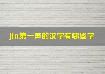 jin第一声的汉字有哪些字