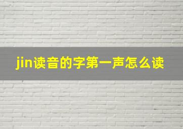 jin读音的字第一声怎么读