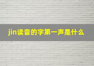 jin读音的字第一声是什么