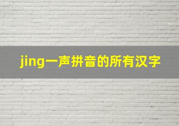 jing一声拼音的所有汉字