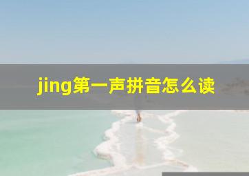 jing第一声拼音怎么读