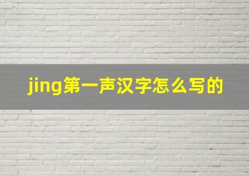 jing第一声汉字怎么写的