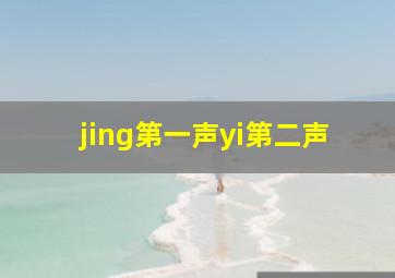 jing第一声yi第二声