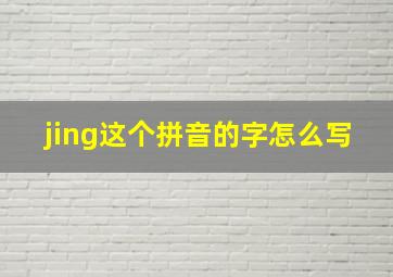 jing这个拼音的字怎么写