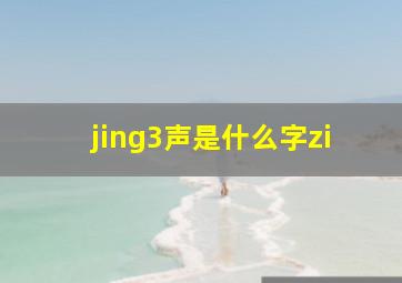 jing3声是什么字zi