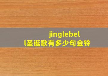 jinglebell圣诞歌有多少句金铃