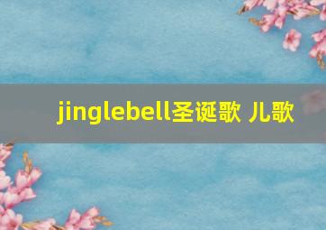 jinglebell圣诞歌 儿歌