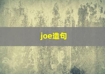 joe造句