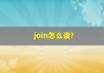 join怎么读?