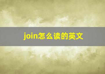 join怎么读的英文