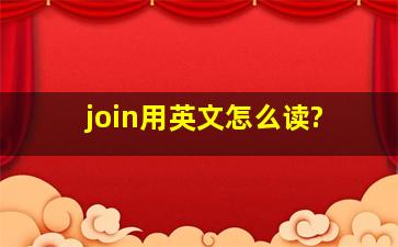 join用英文怎么读?