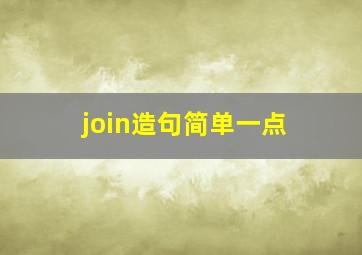 join造句简单一点