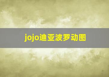 jojo迪亚波罗动图