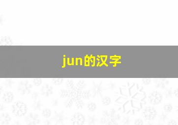 jun的汉字