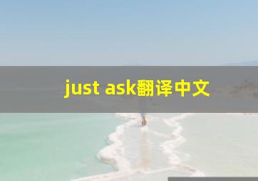 just ask翻译中文