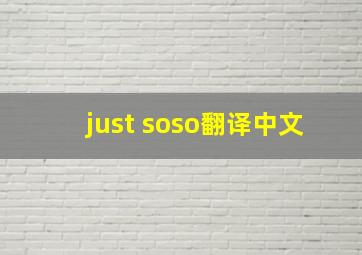 just soso翻译中文