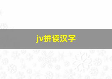 jv拼读汉字