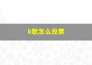 k歌怎么投票