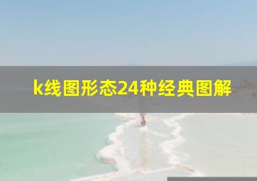 k线图形态24种经典图解