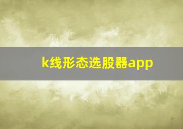 k线形态选股器app