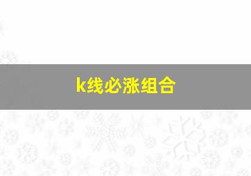 k线必涨组合