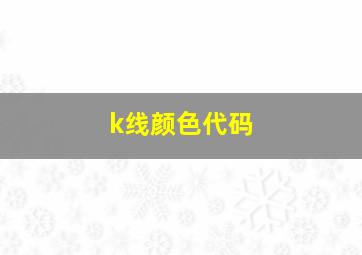 k线颜色代码