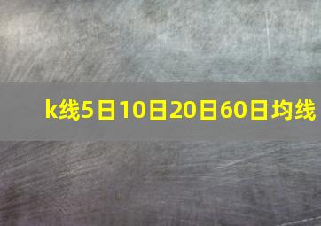 k线5日10日20日60日均线