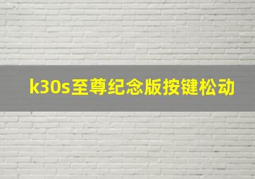 k30s至尊纪念版按键松动