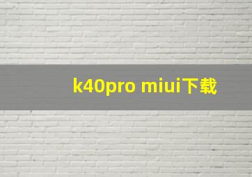 k40pro miui下载