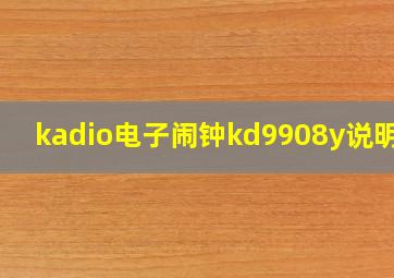 kadio电子闹钟kd9908y说明书